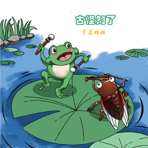 古怪知了 (伴奏)