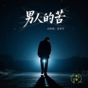 男人的苦  永不认输