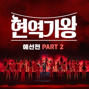 현역가왕 예선전 PART 2 (Queen of Diva preliminary match PART 2)