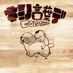 キミノ言葉デ (因你的话)