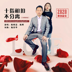 十指相扣不分离