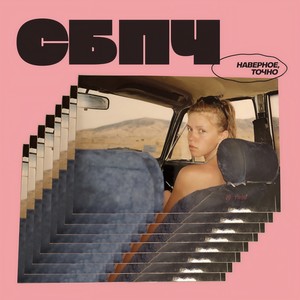 Только помни