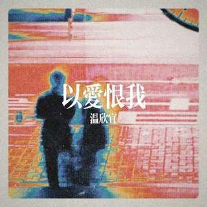 以爱恨我 (明明深爱过)
