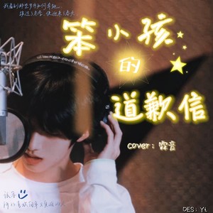 笨小孩的道歉信