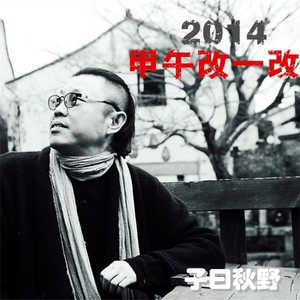 2014甲午改一改