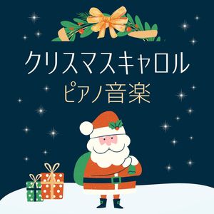 クリスマスキャロル ピアノ音楽: 癒やしのクリスマスホリデー有名曲