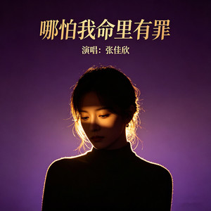 哪怕我命里有罪 (佛前求了千百遍)