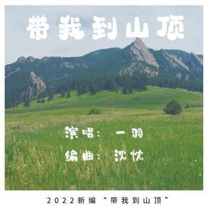 带我到山顶2022