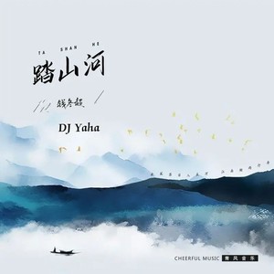 踏山河DJ Yaha