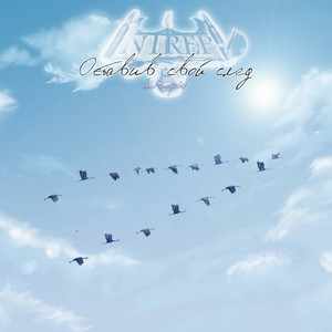 Оставив свой след