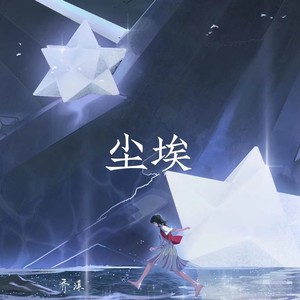尘埃