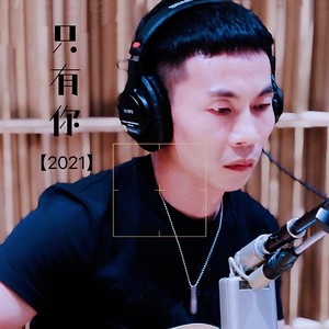 只有你 (伴奏)
