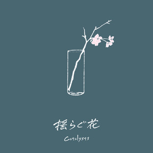 揺らぐ花 (feat. a Soulless Pain & Yone)