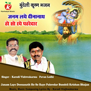 Janam Laye Deenanath Ho So Raye Pahredar Bundeli Krishan Bhajan