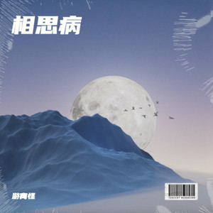 相思病