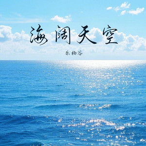 海阔天空 (不羁放纵爱自由)