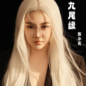 九尾缘