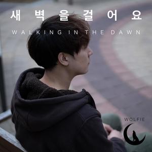 새벽을 걸어요 (Walking in the dawn)