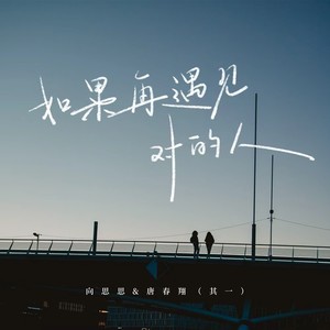 如果再遇见对的人