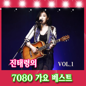 진태령의 7080 가요 베스트 Vol.1