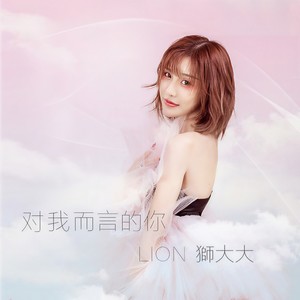 对我而言的你