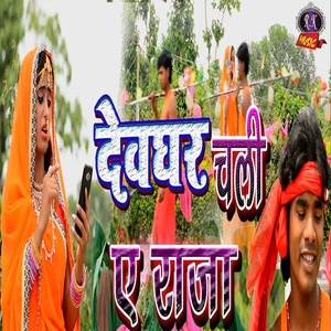 Devghar Chali Ae Raja