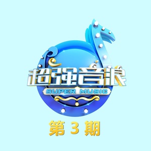 超强音浪 第3期