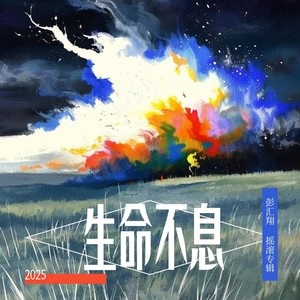 生命不息 (伴奏)