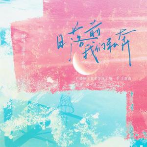 日落前我们私奔