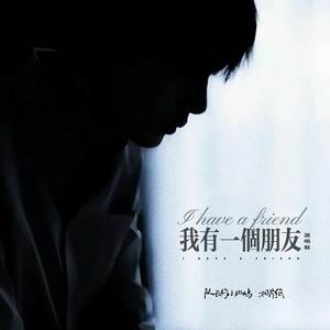 我有一个朋友 (说唱版)
