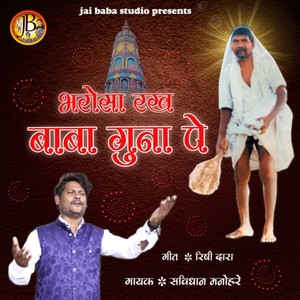 Bharosa Rakh Baba Guna pe