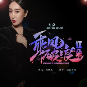 乘风破浪的红朵