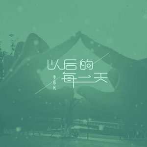 以后的每一天