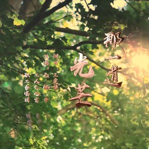 那一道光芒