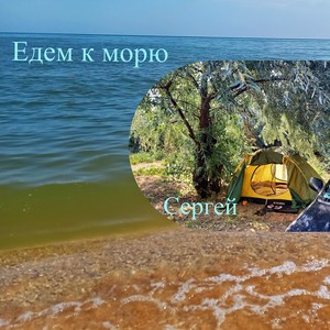 Едем к морю