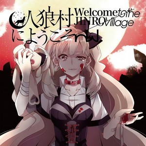 汝は人狼なりや? (Are You a Werewolf?)