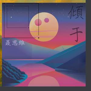 倾于