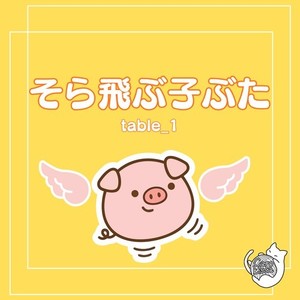 そら飛ぶ子ぶた