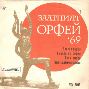 Златният Орфей '69 (1)