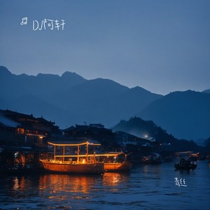 DJ阿轩 - 青丝 (DJ阿轩版)