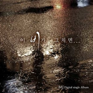 이 비가 그치면… (When The Rain Stops)