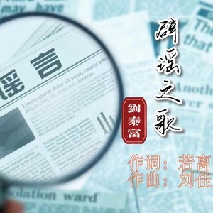 辟谣之歌 (伴奏)