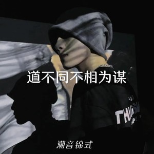 道不同不相为谋