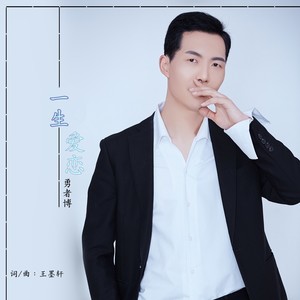 一生爱恋