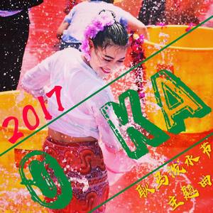 O KA(2017耿马泼水节主题曲)