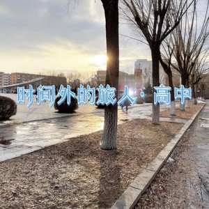 盛大的世界即将为你敞开 (Single Version)