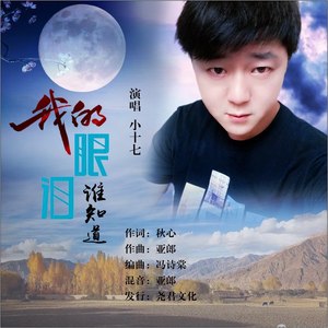 我的眼泪谁知道 (伴奏)