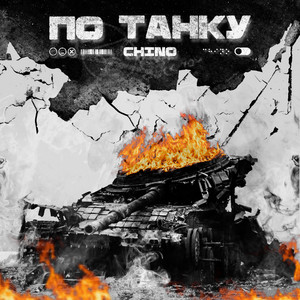 По танку (Explicit)