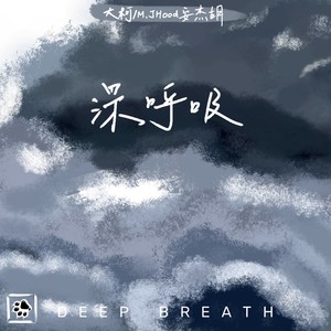 大柯 - 深呼吸 (伴奏)