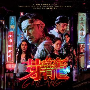 Geylang (Original Motion Picture Soundtrack)